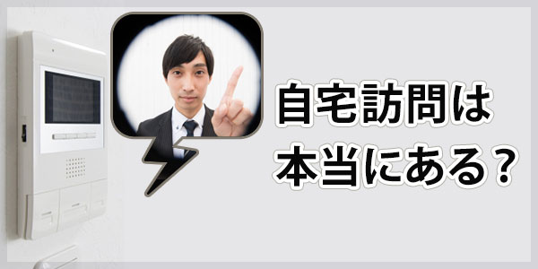 あけぼの債権回収からの自宅訪問