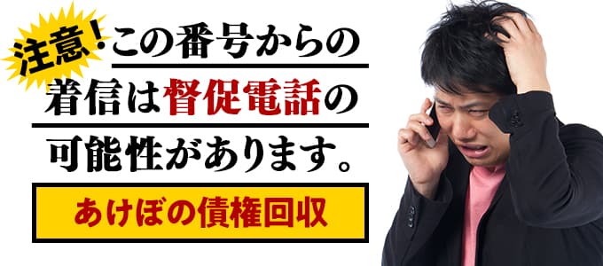 あけぼの債権回収からの着信は督促の可能性あり