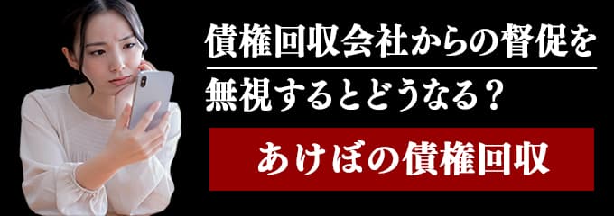 あけぼの債権回収からの督促電話を無視するとどうなる？