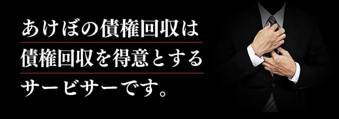 あけぼの債権回収は債権回収が得意なサービサー