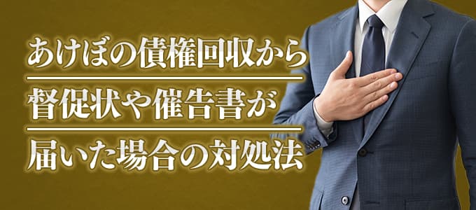 あけぼの債権回収から督促状や催告書が届いた場合の対処法 