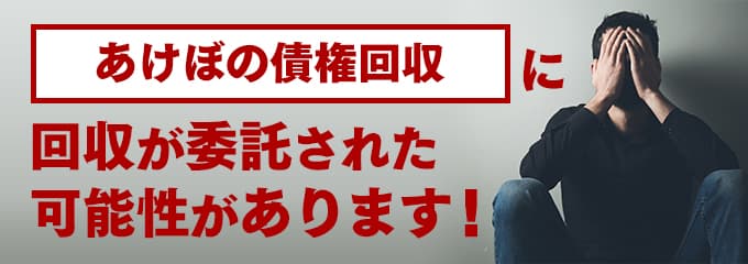 あけぼの債権回収からは何の督促？